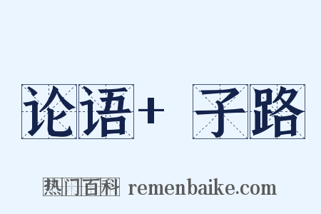 论语+子路是什么意思的图片
